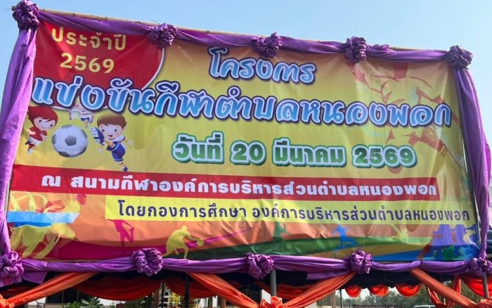 โครงการการแข่งขันกีฬาตำบลหนองพอก ประจำปีงบประมาณ 2569
