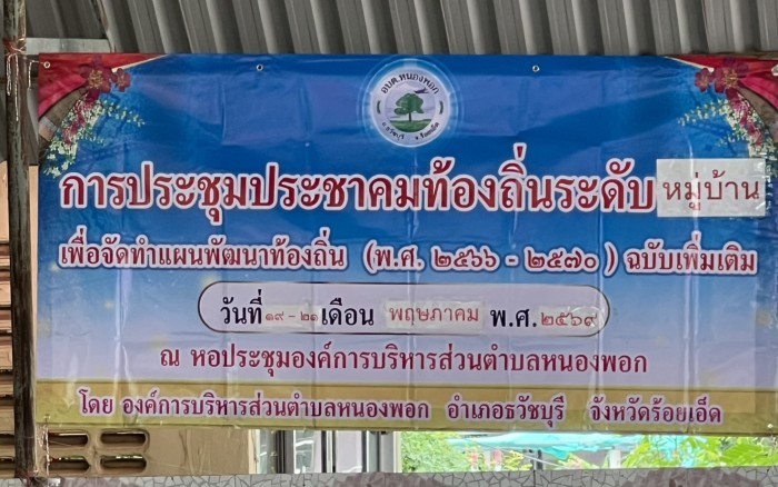 รายงานผลการประชุม ประชาคมท้องถิ่นระดับหมู่บ้าน เพื่อจัดแผนพัฒนาท้องถิ่น 2566-2570 เพิ่มเติมเปลี่ยนแปลงแก้ไข ครั้งที่ 4 -2569 และแผนพัฒนาท้องถิ่น