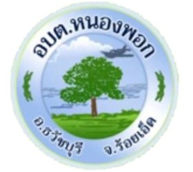 สรุปผลการดำเนินการเพื่อเปิดโอกาสให้บุคคลภายนอกได้มีส่วนร่วมในการดำเนินงานของ องค์การบริหารส่วนตำบลหนองพอก ประจำปีงบประมาณ พ.ศ. 2568 โครงการฝึกอบรมส่งเสริมอาชีพให้กับกลุ่มสตรี ผู้สูงอายุ  คนพิการและผู้ดูแลคนพิการ