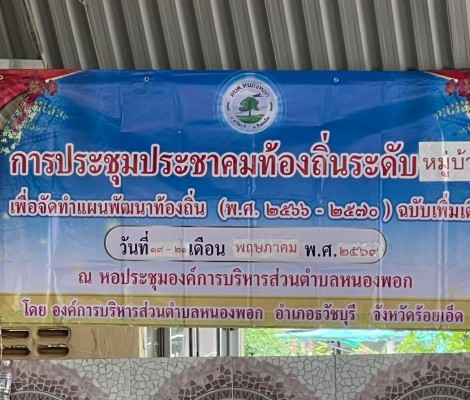 ประชุมประชาคมท้องถิ่น ระดับหมู่บ้าน บ้านดอนชัย-ไชยอุดมและบ้านป่าเป้า