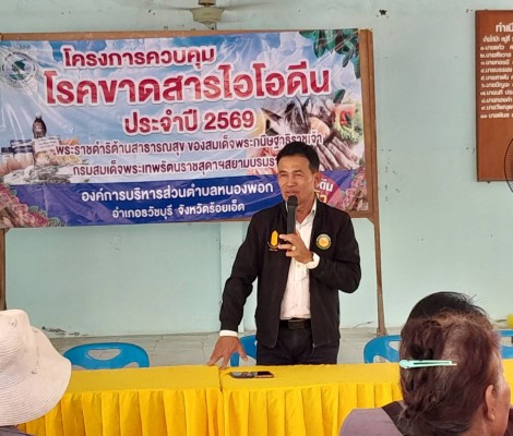 โครงการพระราชดำริ ด้านสาธารณสุข เพื่อสุขภาพดี วิธีชุมชนเข้มแข็ง ตามแนวพระราชดำริ สมเด็จพระนางเจ้าสิริกิติ์ พระบรมราชินีนาถ พระบรมราชชนนีพันปีหลวงหมู่ 6 บ้านไก่ป่า ตำบลหนองพอก อำเภอธวัชบุรี จังหวัดร้อยเอ็ด