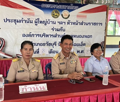 ประชุมประจำเดือน กำนัน ผู้ใหญ่บ้าน หัวหน้าส่วนราชการและองค์การบริหารส่วนตำบลหนองพอก ณ หมู่ 7 บ้านป่าเป้า